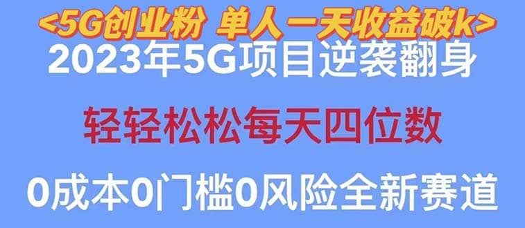 2023自动裂变5g创业粉项目，单天引流100 秒返号卡渠道 引流方法 变现话术-展望网