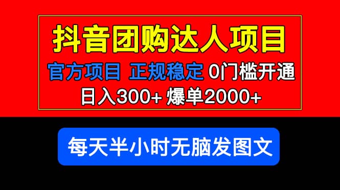 官方扶持正规项目 抖音团购达人 爆单2000 0门槛每天半小时发图文-展望网