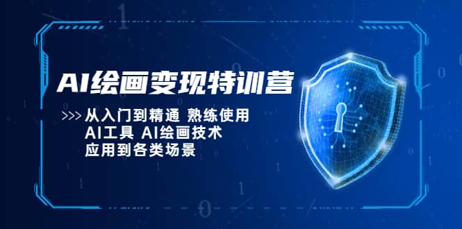 AI绘画变现特训营，从入门到精通 熟练使用AI工具 AI绘画技术应用到各类场景-展望网