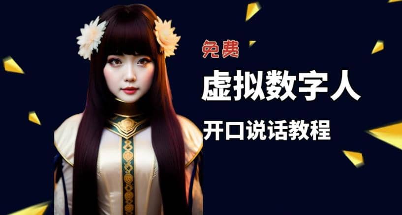 让照片开口说话,虚拟数字人兔费制作教程!自媒体做视频必备-展望网