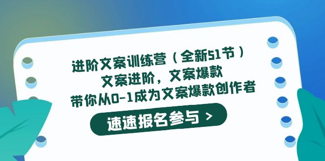 进阶文案训练营(全新51节)文案爆款,带你从0-1成为文案爆款创作者-展望网