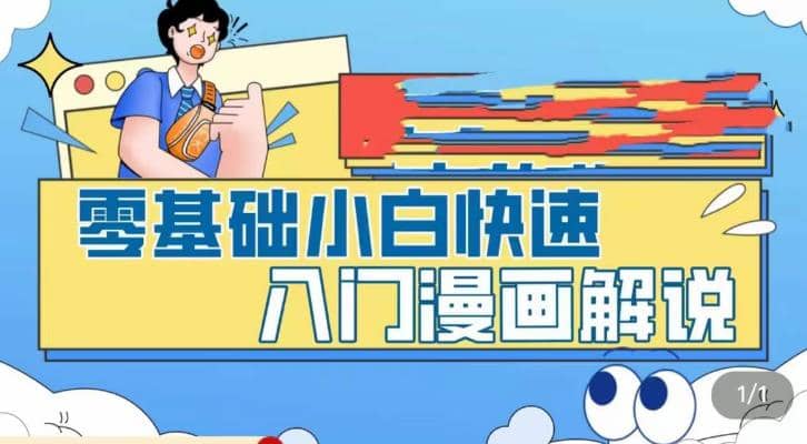 零基础小白快速入门漫画解说，从零掌握漫画解说全过程（9节视频课）-展望网