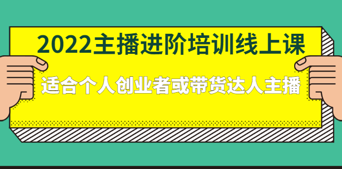 2022主播进阶培训线上专栏价值980元-展望网