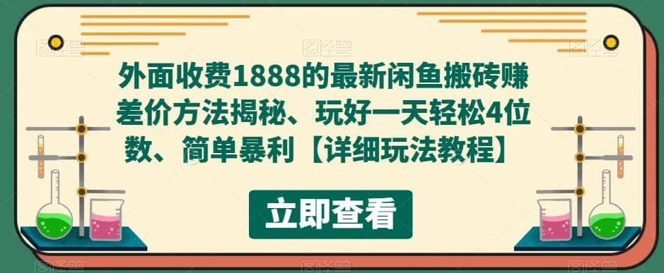 外面收费1888的最新闲鱼赚差价方法揭秘、玩好一天轻松4位数-展望网