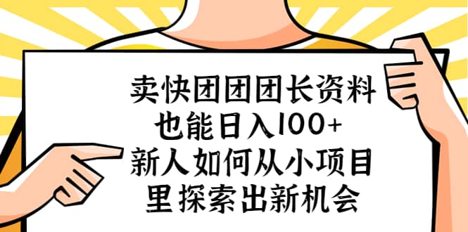 卖快团团团长资料也能日入100  新人如何从小项目里探索出新机会-展望网