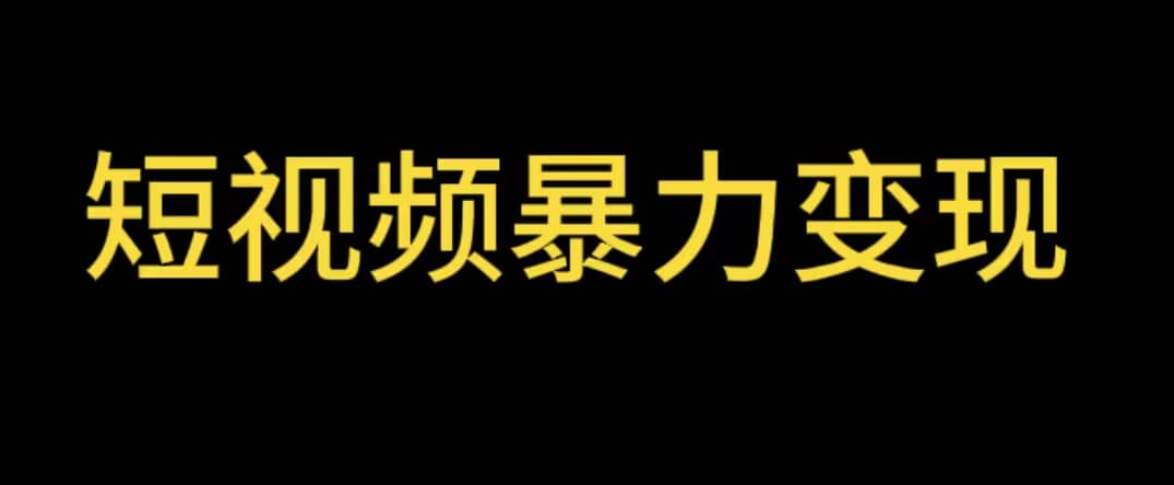 最新短视频变现项目,工具玩法情侣姓氏昵称,非常的简单暴力【详细教程】-展望网