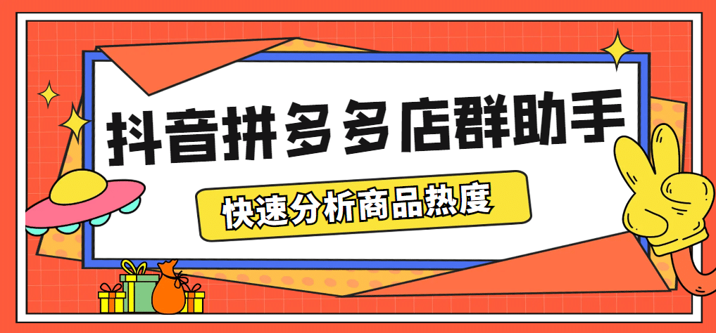 最新市面上卖600的抖音拼多多店群助手，快速分析商品热度，助力带货营销-展望网