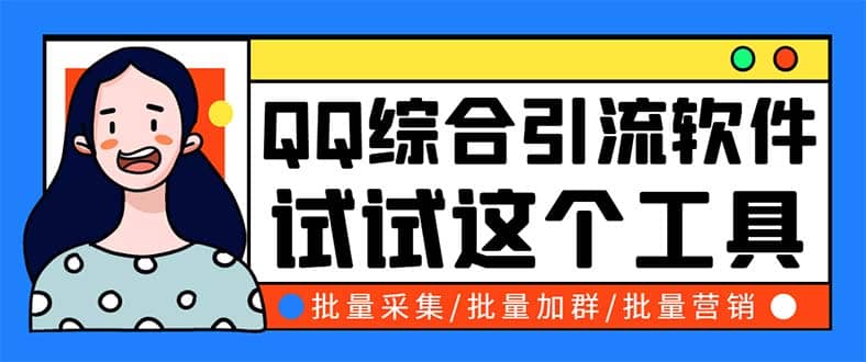 QQ客源大师综合营销助手,最全的QQ引流脚本 支持群成员导出【软件 教程】-展望网