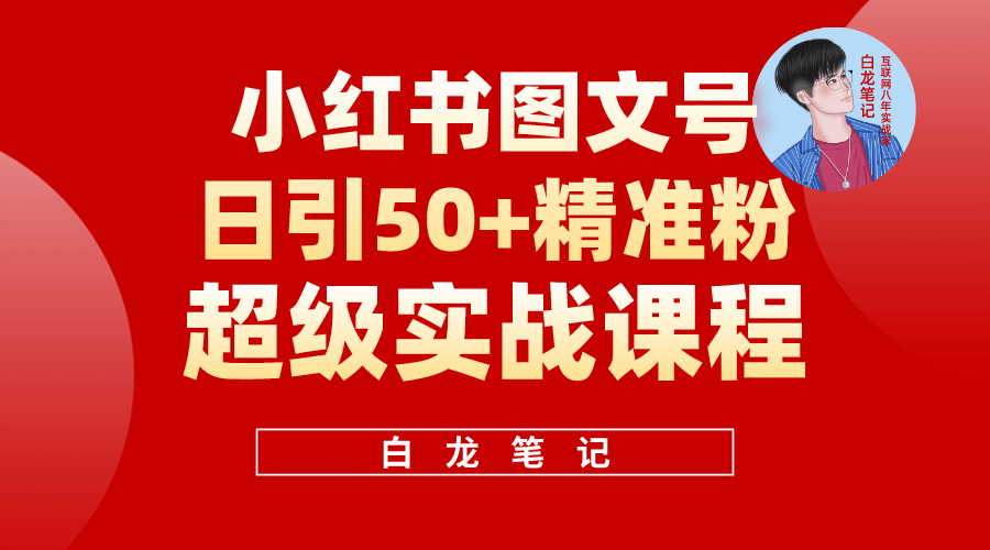 小红书图文号日引50 精准流量，超级实战的小红书引流课，非常适合新手-展望网