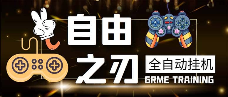 最新自由之刃游戏全自动打金项目，单号每月低保上千 【自动脚本 包回收】-展望网