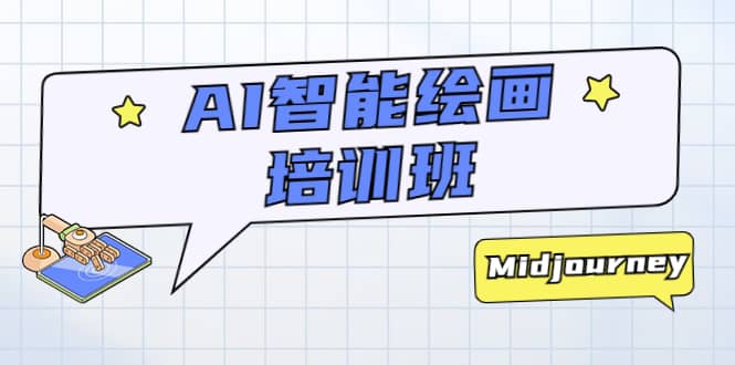 AI智能绘画培训班：从0到1从熟悉AI的工具到熟练生成自己设计作品的AI绘画课-展望网