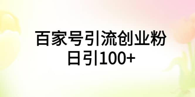 百家号引流创业粉日引100 有手机电脑就可以操作-展望网