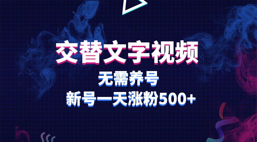 交替文字视频，无需养号，新号一天涨粉500-展望网