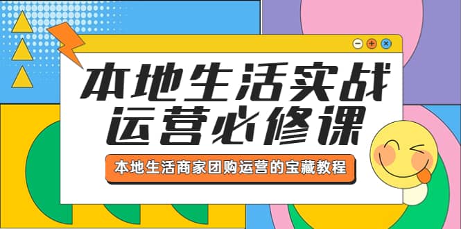 本地生活实战运营必修课，本地生活商家-团购运营的宝藏教程-展望网