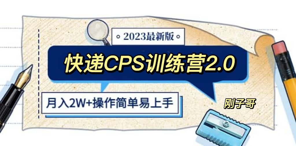 快递CPS 陪跑训练营2.0：月入2万的正规蓝海项目-展望网