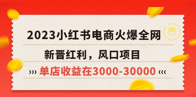 2023小红书电商火爆全网，新晋红利，风口项目，单店收益在3000-30000-展望网