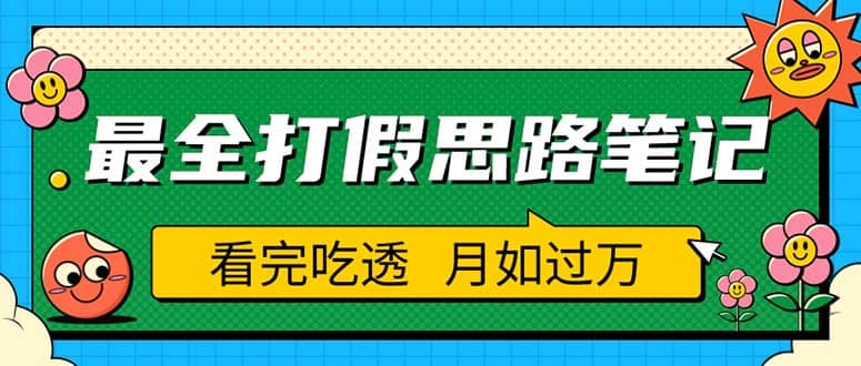 职业打假人必看的全方位打假思路笔记，看完吃透可日入过万（仅揭秘）-展望网