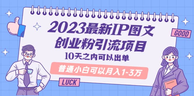 2023最新IP图文创业粉引流项目，10天之内可以出单 普通小白可以月入1-3万-展望网