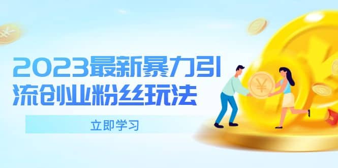 2023最新暴力引流创业粉丝玩法,单日被动引流50 创业粉-展望网