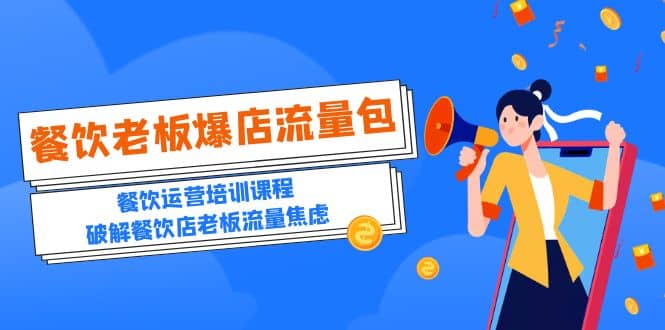 2023餐饮老板-爆店流量包，餐饮运营培训课程，破解餐饮店老板流量焦虑-展望网