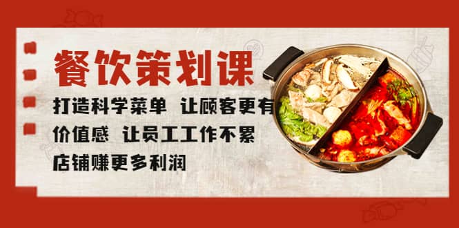 餐饮策划课 打造科学菜单 让顾客更有价值感 让员工工作不累 店铺赚更多利润-展望网