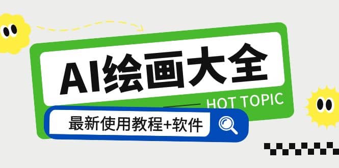 AI绘画大全 Midjourney13000 gpt最新注册 使用教程 关键词描述词 软件 教程-展望网