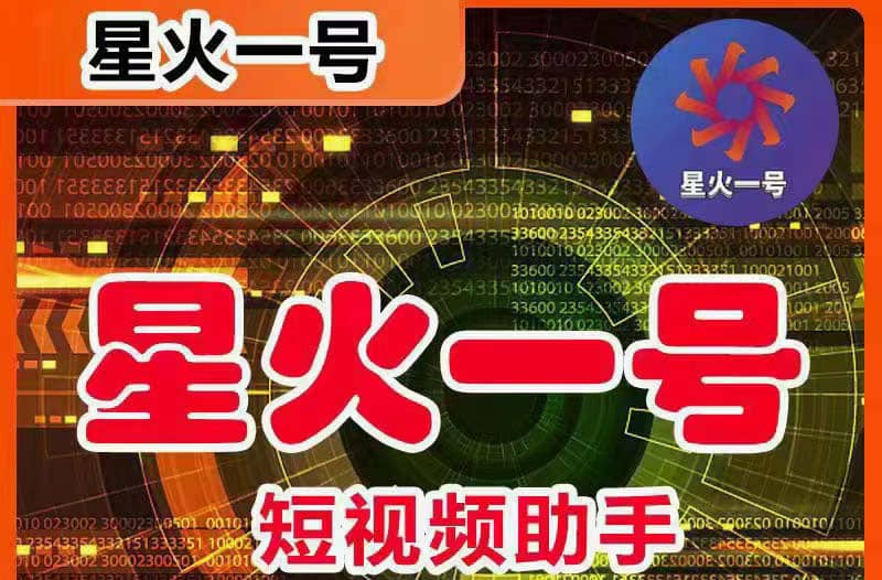 星火一号，可一键草稿替换可直接内录，抖音用户的搬运神器【脚本 教程】-展望网