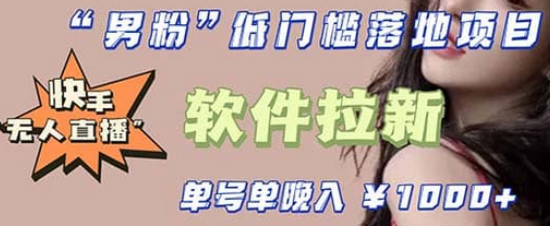 快手0粉开通官方“磁力聚星”小铃铛,0基础0费用实操无人直播“软件拉新”-展望网
