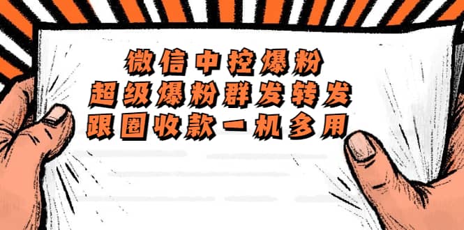 外面收费688微信中控爆粉超级爆粉群发转发跟圈收款一机多用【脚本 教程】-展望网