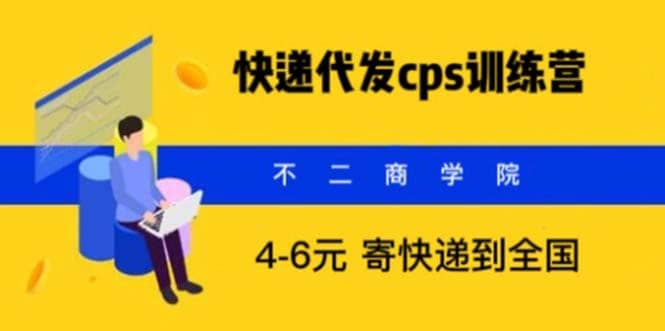 快递代发CPS，月入万元，不起眼却很赚钱的信息差项目-展望网