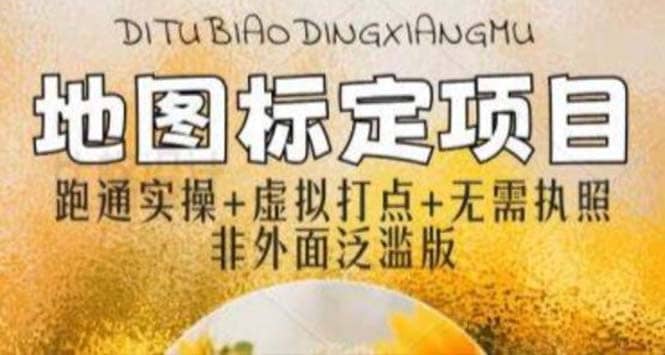 全新地图标注教程，简单易上手，不需要营业执照，挑战月入过万-展望网