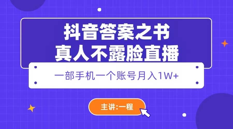 抖音答案之书真人不露脸直播，月入1W-展望网