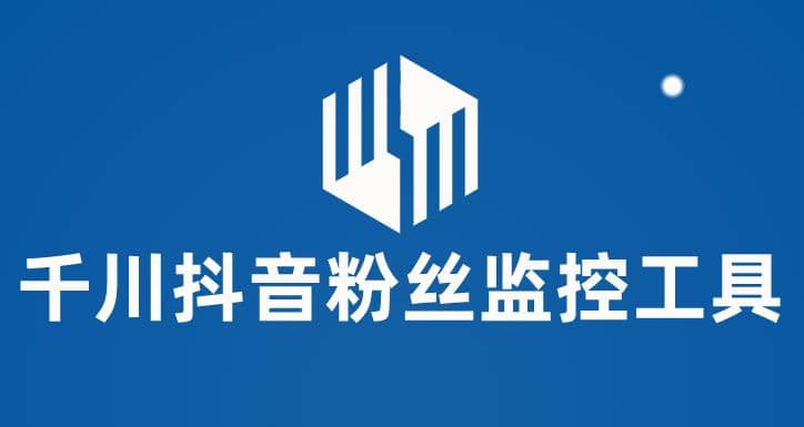 千川抖音粉丝监控工具 助用户监控和分析账号粉丝变化【永久脚本 使用教程】-展望网