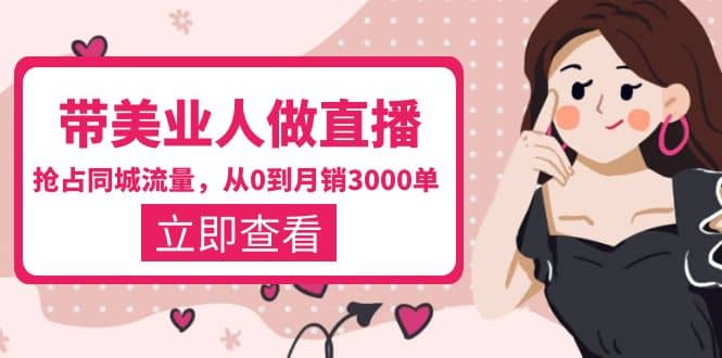 带美业人-做直播，抢占同城流量，打造门店盈利闭环系统 从0到月销3000单-展望网