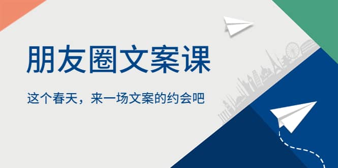 朋友圈文案课，这个春天，来一场文案的约会吧-展望网