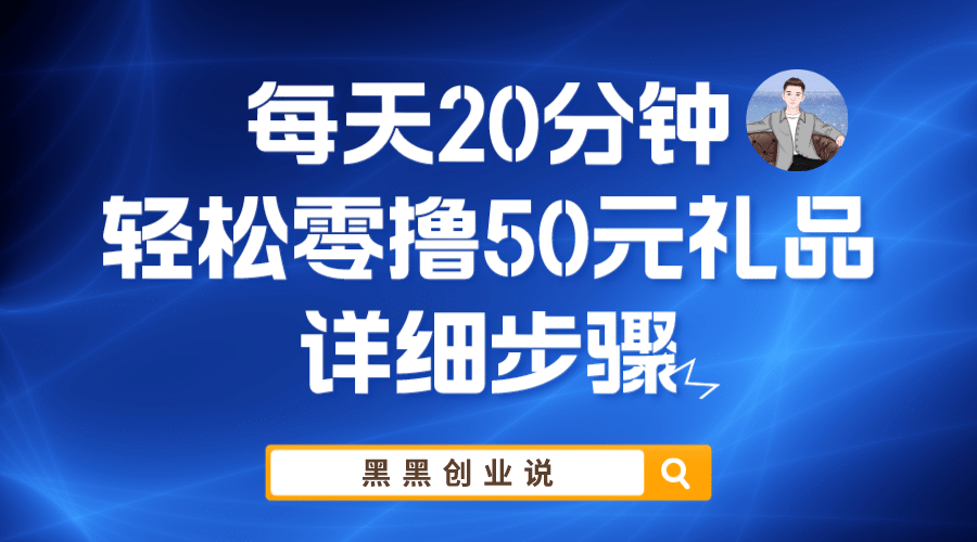 每天20分钟，轻松零撸50元礼品实战教程-展望网