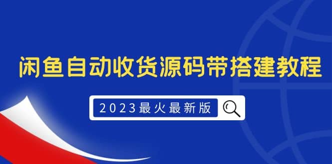 2023最火最新版外面1988上车的闲鱼自动收货源码带搭建教程-展望网