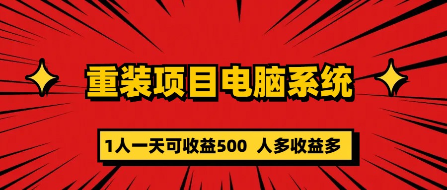 重装项目电脑系统零元成本长期可扩展项目：一天可收益500-展望网