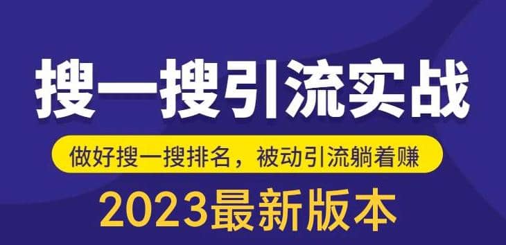 外面收费980的最新公众号搜一搜引流实训课，日引200-展望网