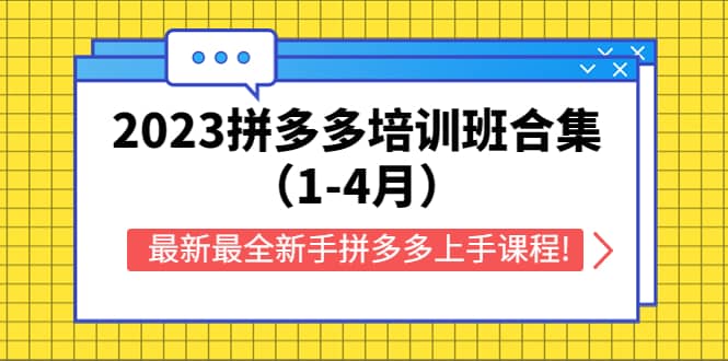 2023拼多多培训班合集（1-4月），最新最全新手拼多多上手课程!-展望网