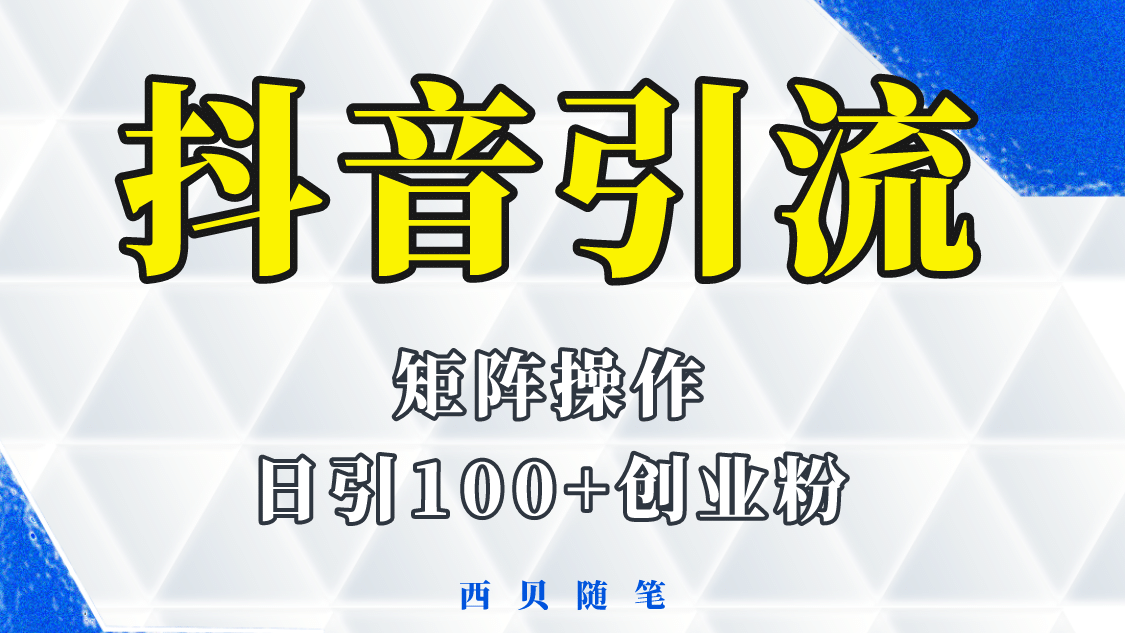 抖音引流术，矩阵操作，一天能引100多创业粉-展望网