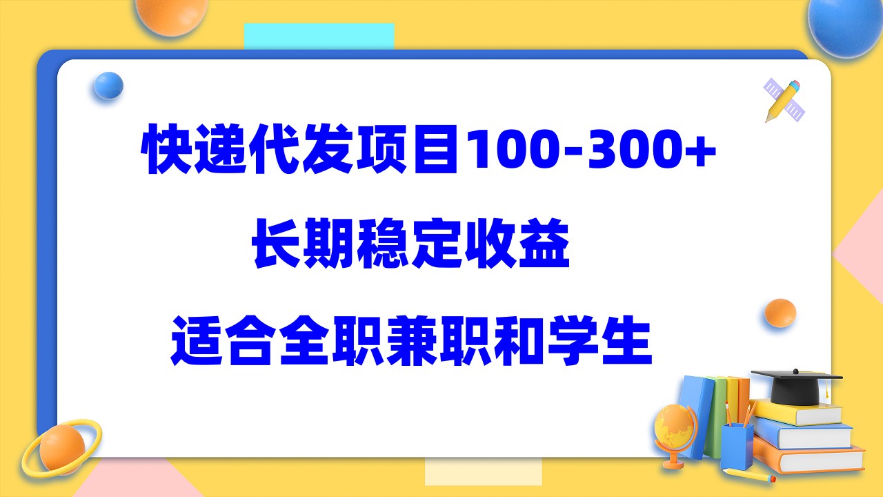 快递代发项目稳定100-300 ，长期稳定收益，适合所有人操作-展望网