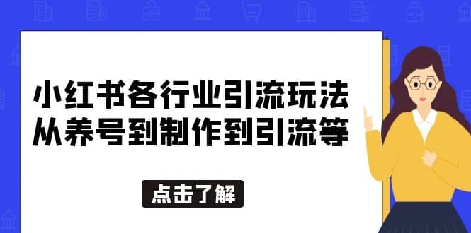 小红书各行业引流玩法，从养号到制作到引流等，一条龙分享给你-展望网