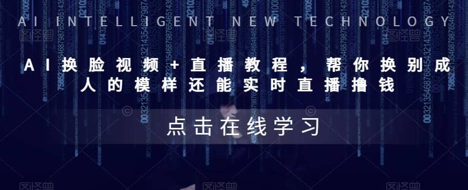 AI换脸视频 直播教程 帮你换成别人的模样还能实时直播撸钱 (教程 配套资料)-展望网