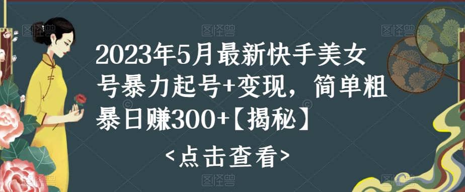 快手暴力起号 变现2023五月最新玩法，简单粗暴 日入300-展望网