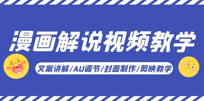 漫画解说-视频教学基础课：文案讲解/AU调节/封面制作/剪映教学！-展望网