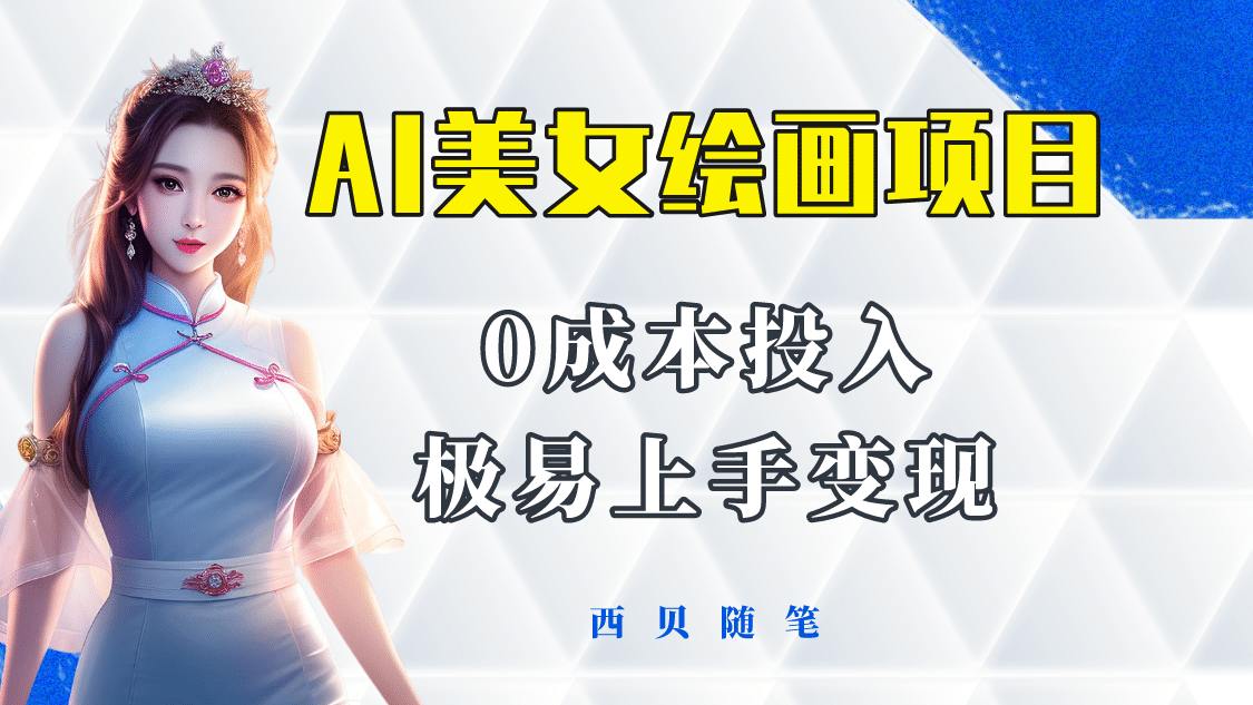 今年最火的AI美女绘画项目 保姆级教程分享 多重变现方式 让小白轻松上手-展望网