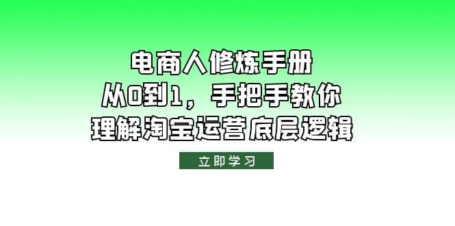 电商人修炼·手册，从0到1，手把手教你理解淘宝运营底层逻辑-展望网