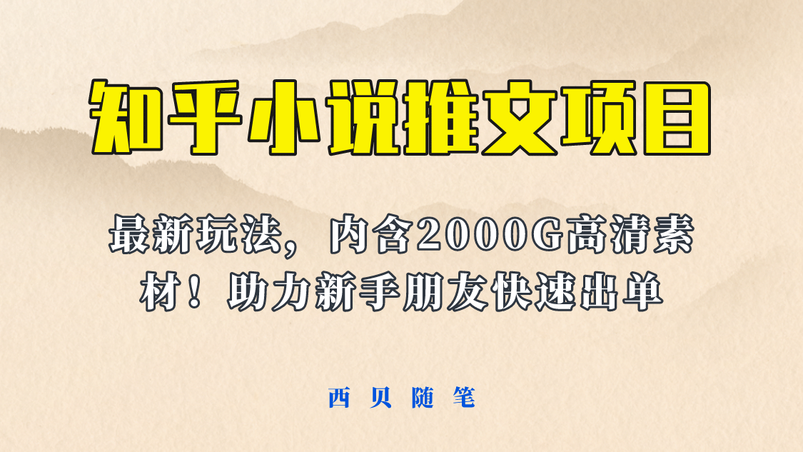 最近外面卖980的小说推文变现项目：新玩法更新，更加完善，内含2500G素材-展望网