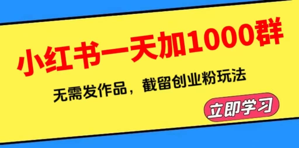小红书一天加1000群，无需发作品，截留创业粉玩法 （附软件）-展望网